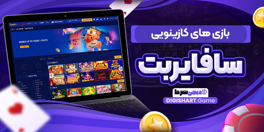 بازی های کازینویی سافایربت | دیجی شرط بازی های کازینویی سافایربت