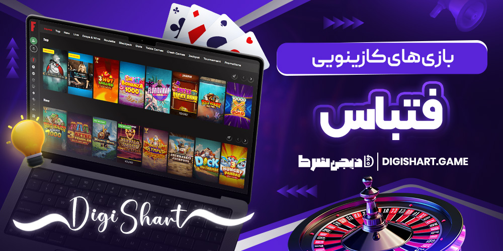 بازی های کازینویی فتباس