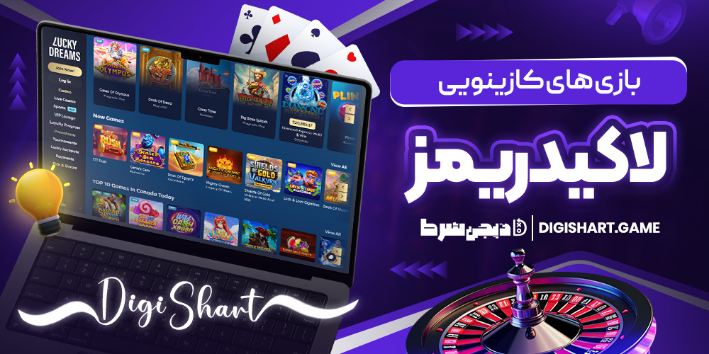 بازی های کازینویی لاکیدریمز | دیجی شرط بازی های کازینویی لاکیدریمز