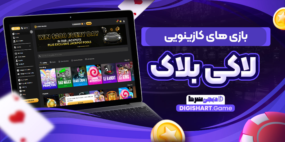 بازی های کازینویی لاکی بلاک | دیجی شرط بازی های کازینویی لاکی بلاک