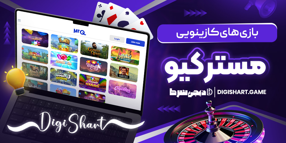 بازی های کازینویی مستر کیو | دیجی شرط بازی های کازینویی مستر کیو