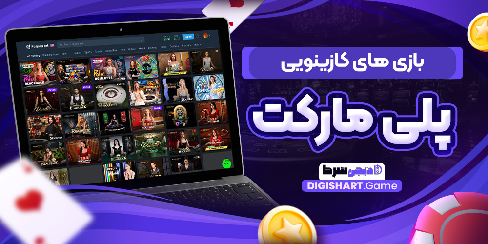 بازی های کازینویی پلی مارکت | دیجی شرط بازی های کازینویی پلی مارکت