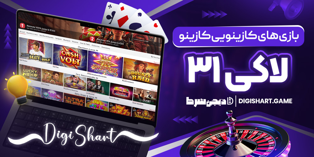 بازی های کازینویی کازینو لاکی ۳۱ | دیجی شرط بازی های کازینویی کازینو لاکی ۳۱