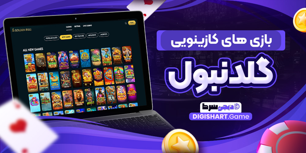 بازی های کازینویی گلدنبول | دیجی شرط بازی های کازینویی گلدنبول