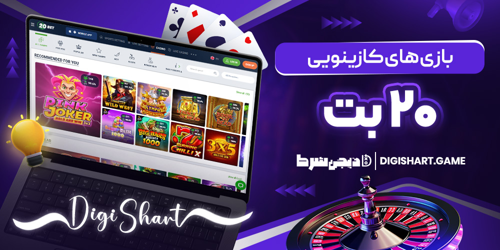 بازی های کازینویی ۲۰ بت