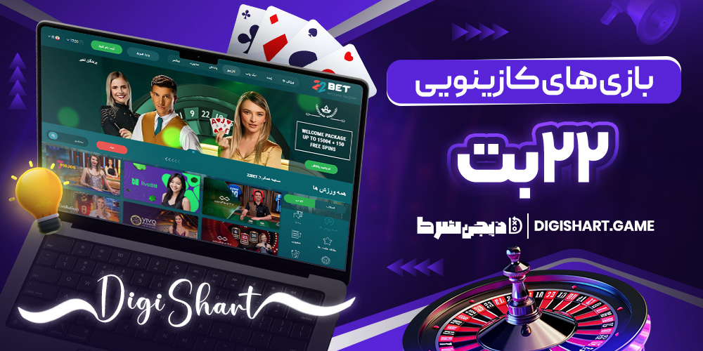 بازی های کازینویی ۲۲ بت | دیجی شرط بازی های کازینویی ۲۲ بت