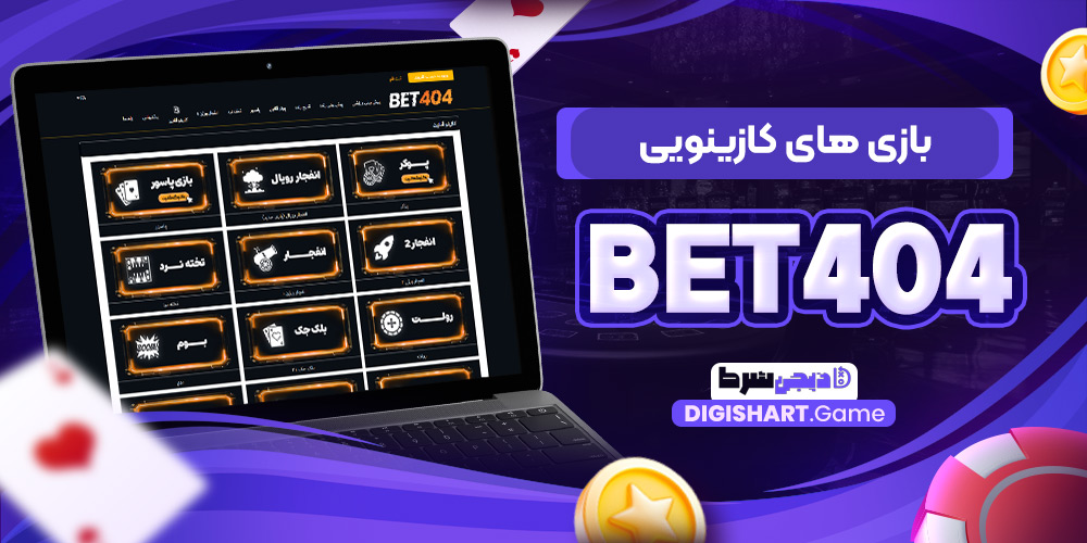 بازی های کازینویی Bet404 | دیجی شرط بازی های کازینویی Bet404