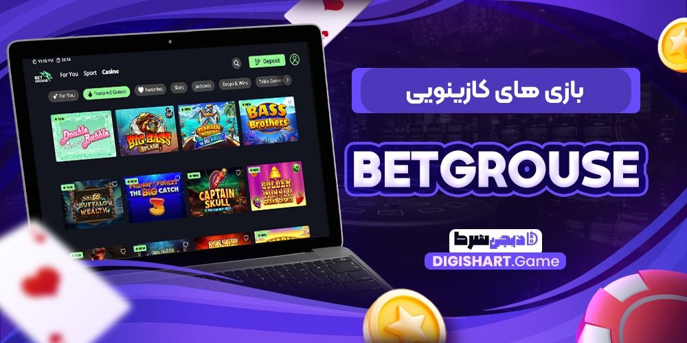 بازی های کازینویی BetGrouse | دیجی شرط بازی های کازینویی BetGrouse