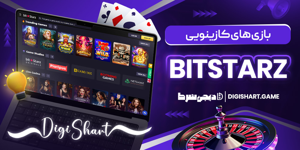 بازی های کازینویی BitStarz | دیجی شرط بازی های کازینویی BitStarz