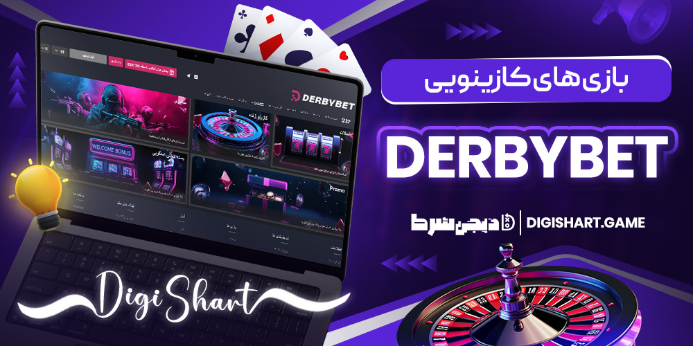 بازی های کازینویی Derbybet | دیجی شرط بازی های کازینویی Derbybet