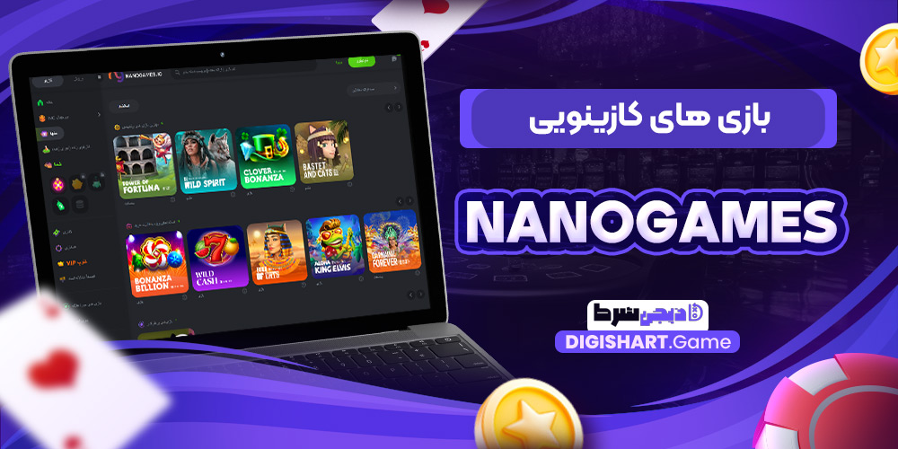 بازی های کازینویی Nanogames | دیجی شرط بازی های کازینویی Nanogames