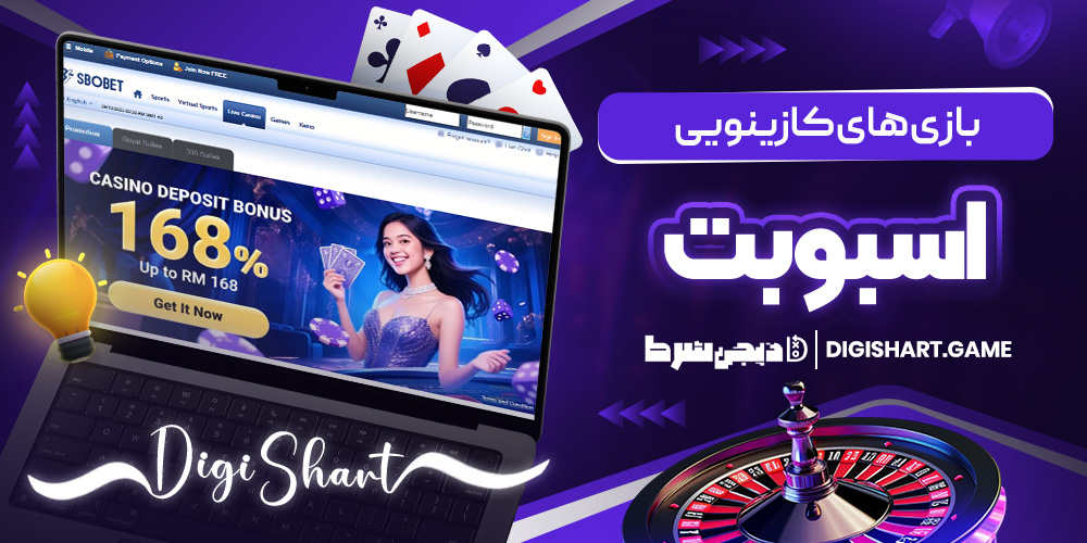 بازی های کازینویی Sbobet | دیجی شرط بازی های کازینویی Sbobet