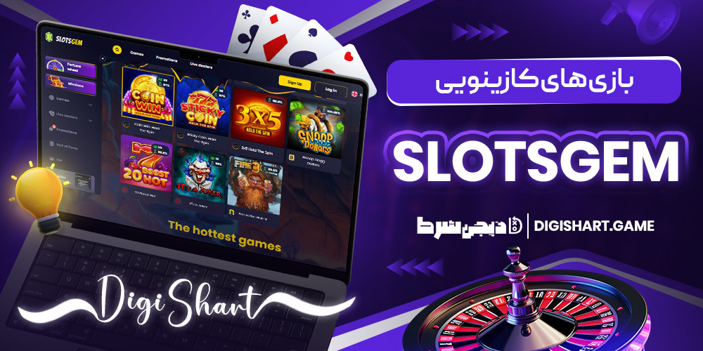 بازی های کازینویی SlotsGem | دیجی شرط بازی های کازینویی SlotsGem