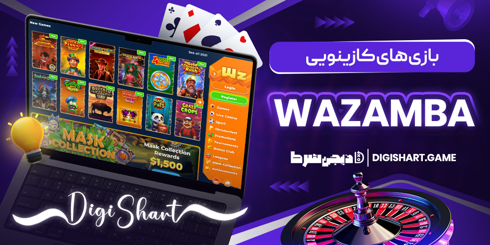بازی های کازینویی Wazamba | دیجی شرط بازی های کازینویی Wazamba