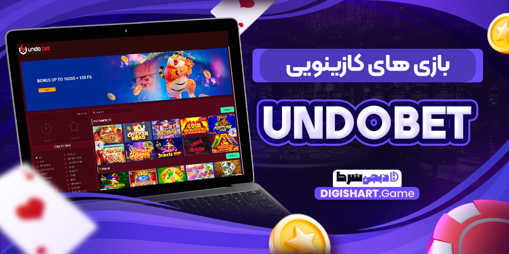 بازی های کازینویی undobet | دیجی شرط بازی های کازینویی undobet
