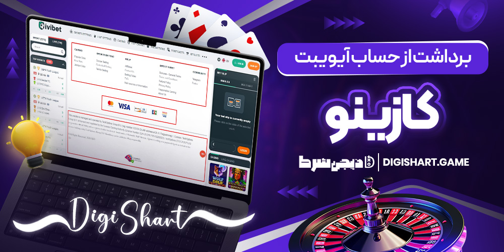 برداشت از حساب آیویبت کازینو | دیجی شرط برداشت از حساب آیویبت کازینو