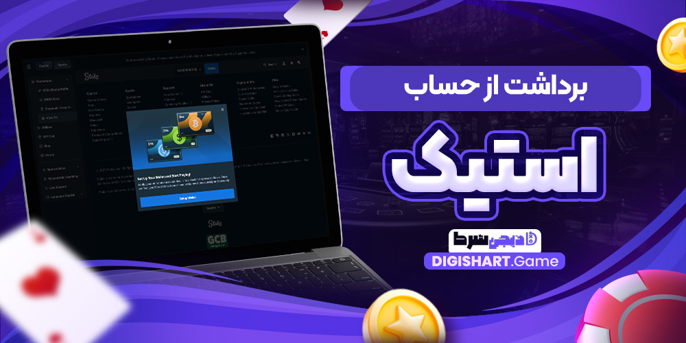 برداشت از حساب استیک | دیجی شرط برداشت از حساب استیک
