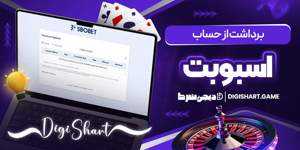 برداشت از حساب اس بو بت | دیجی شرط برداشت از حساب اس بو بت