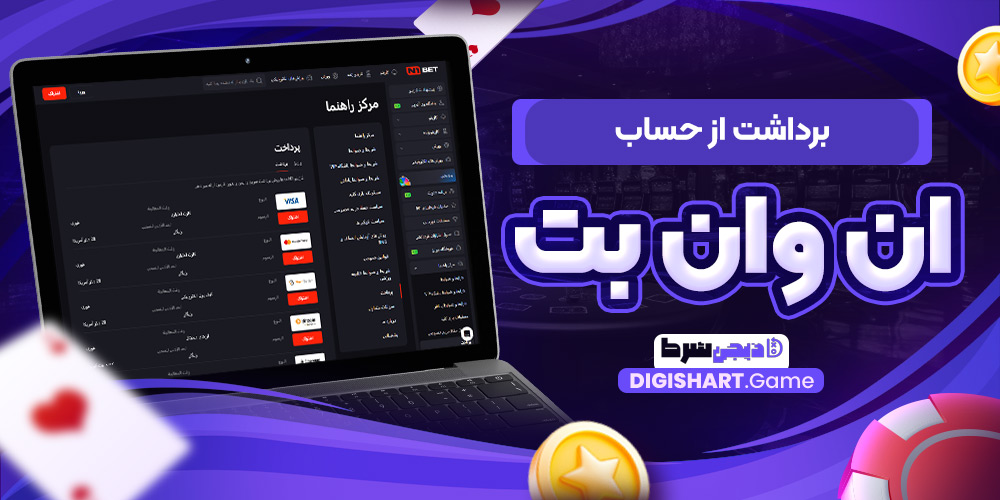 برداشت از حساب ان وان بت | دیجی شرط برداشت از حساب ان وان بت
