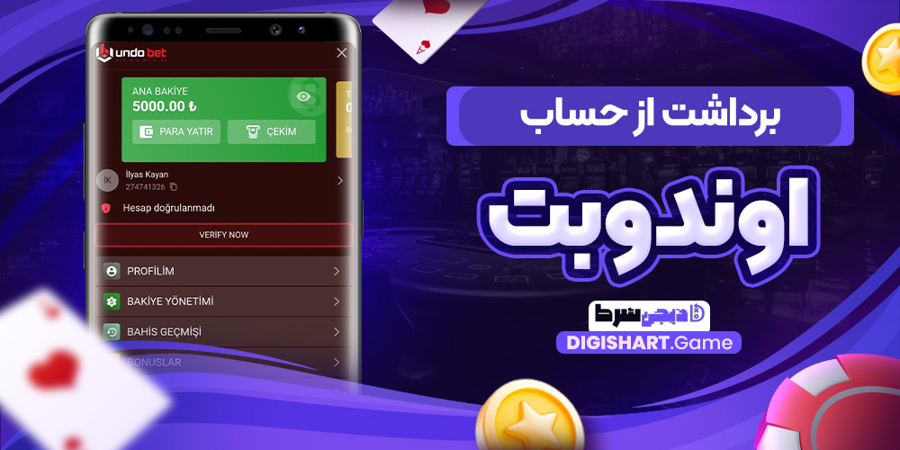 برداشت از حساب اوندوبت | دیجی شرط برداشت از حساب اوندوبت