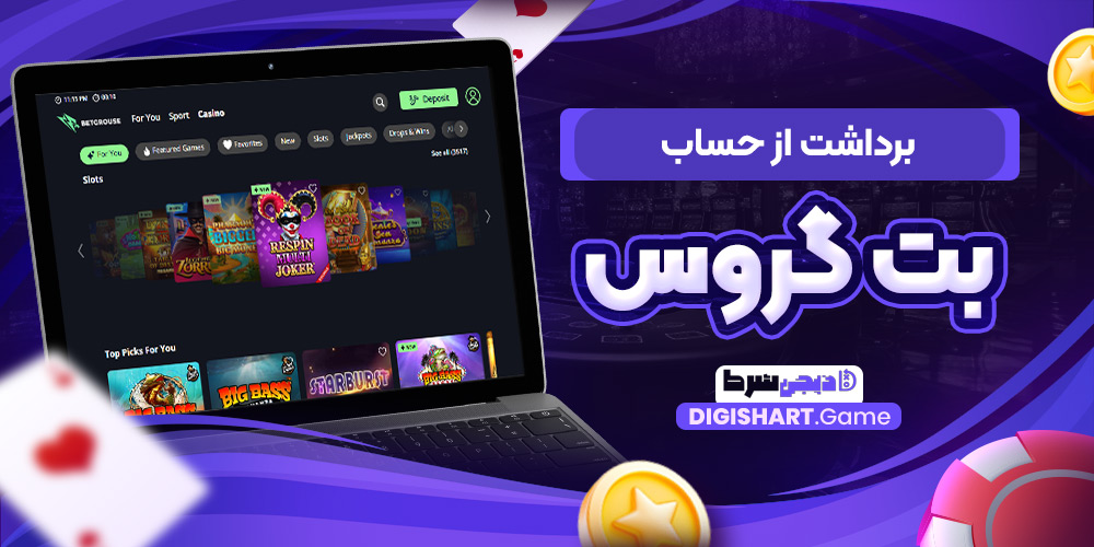 برداشت از حساب بت گروس | دیجی شرط برداشت از حساب بت گروس