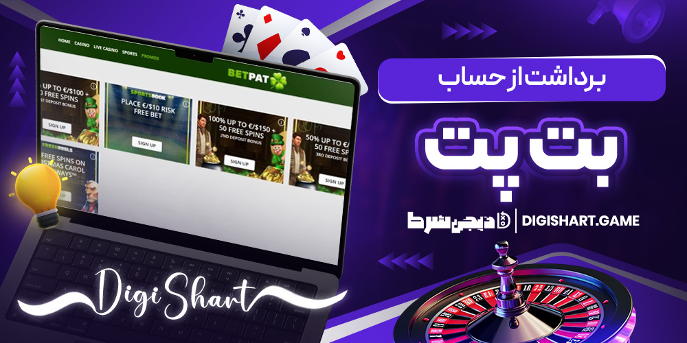 برداشت از حساب بت پت | دیجی شرط برداشت از حساب بت پت