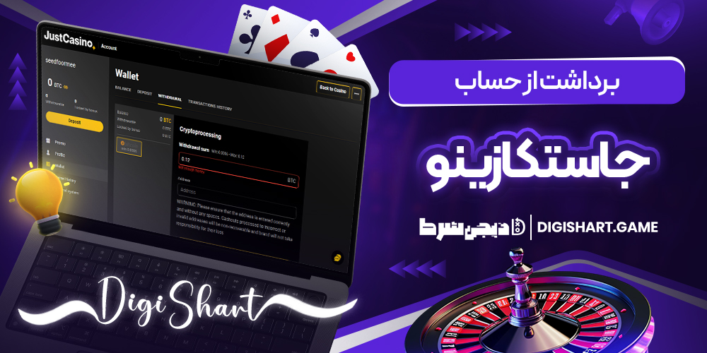 برداشت از حساب جاستکازینو | دیجی شرط برداشت از حساب جاستکازینو