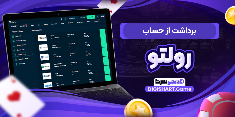 برداشت از حساب رولتو | دیجی شرط برداشت از حساب رولتو