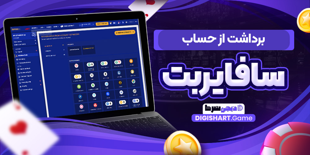 برداشت از حساب سافایربت | دیجی شرط برداشت از حساب سافایربت