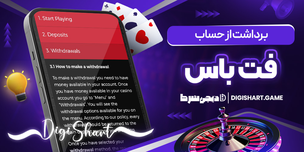 برداشت از حساب فت باس