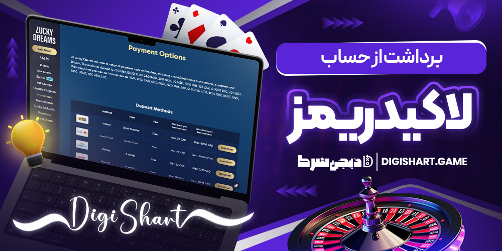 برداشت از حساب لاکی دریمز | دیجی شرط برداشت از حساب لاکی دریمز