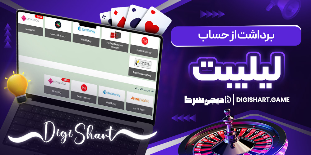 برداشت از حساب لیلیبت | دیجی شرط برداشت از حساب لیلیبت