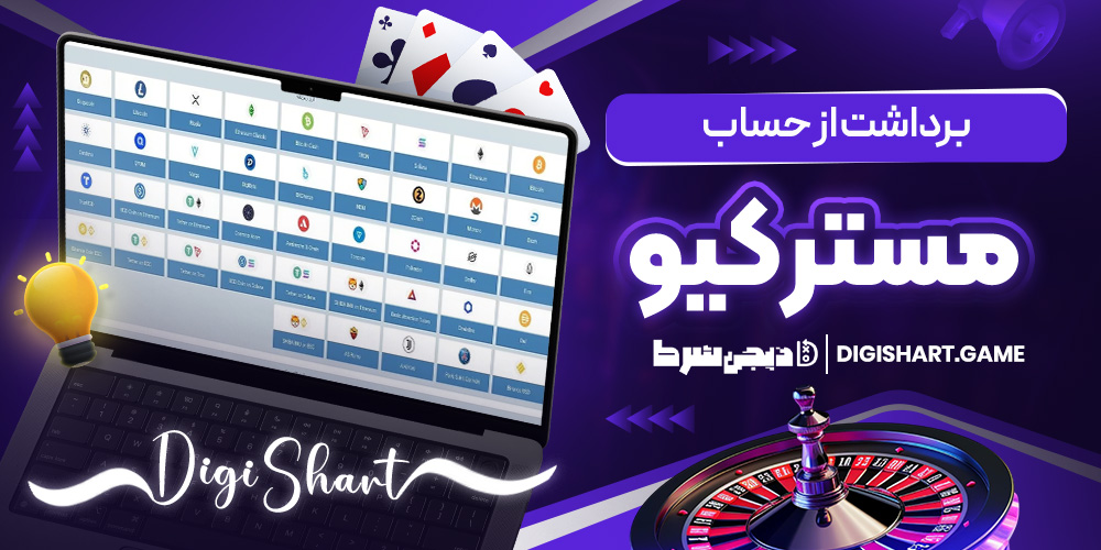 برداشت از حساب مستر کیو | دیجی شرط برداشت از حساب مستر کیو