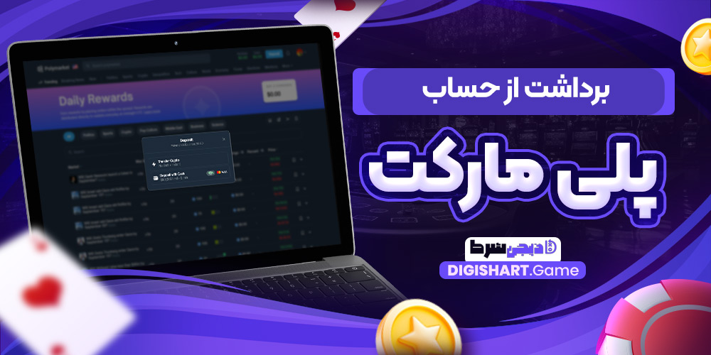 برداشت از حساب پلی مارکت | دیجی شرط برداشت از حساب پلی مارکت
