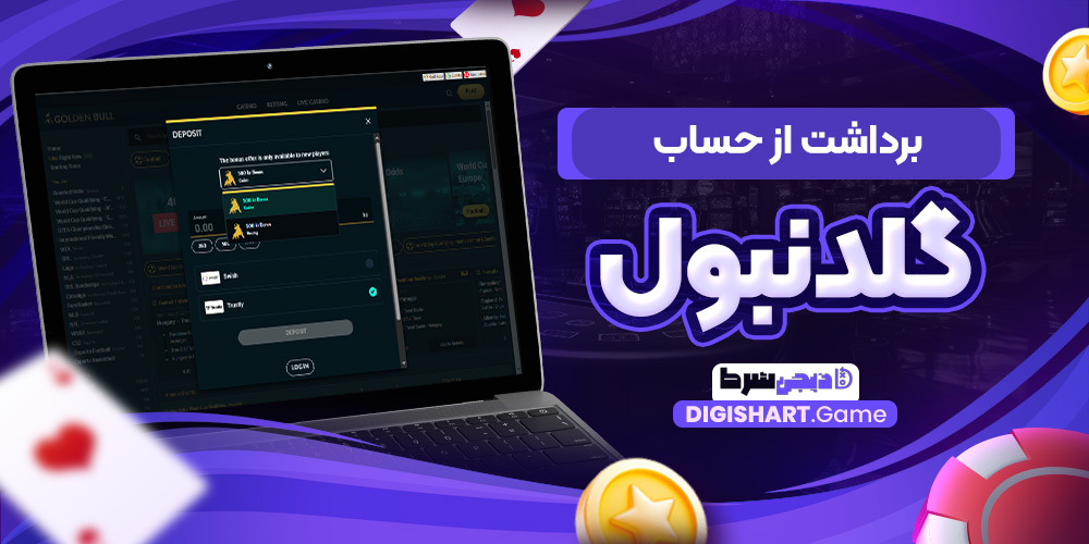 برداشت از حساب گلدنبول | دیجی شرط برداشت از حساب گلدنبول