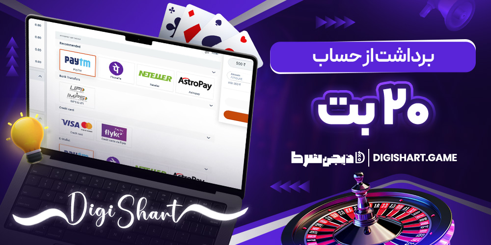 برداشت از حساب ۲۰ بت
