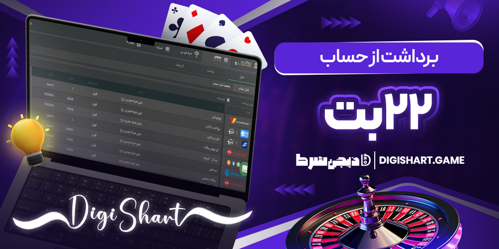 برداشت از حساب ۲۲ بت | دیجی شرط برداشت از حساب ۲۲ بت