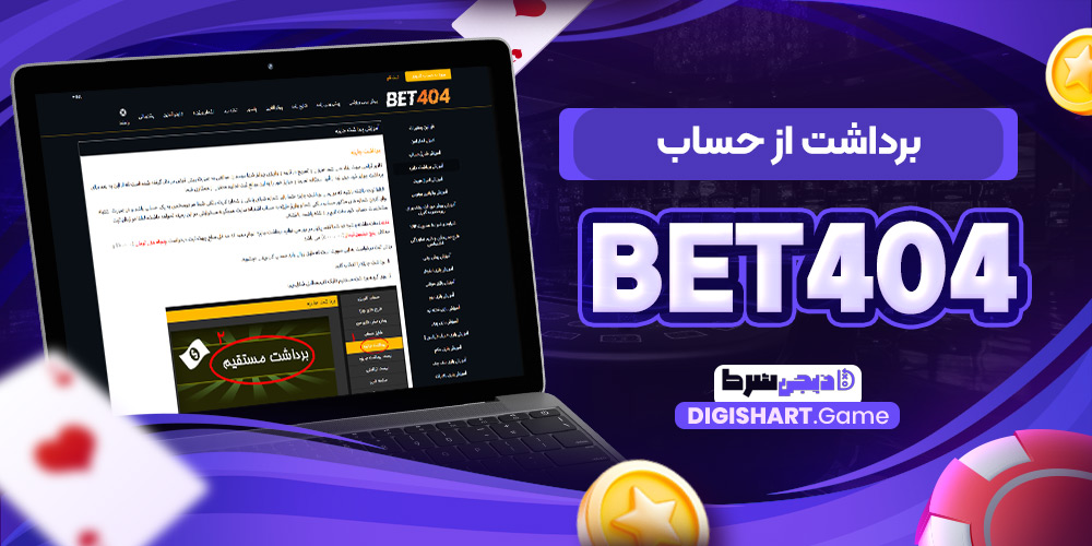برداشت از حساب Bet404 | دیجی شرط برداشت از حساب Bet404
