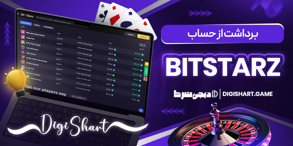 برداشت از حساب BitStarz | دیجی شرط برداشت از حساب BitStarz