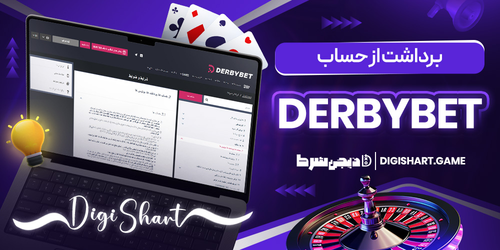 برداشت از حساب Derbybet | دیجی شرط برداشت از حساب Derbybet