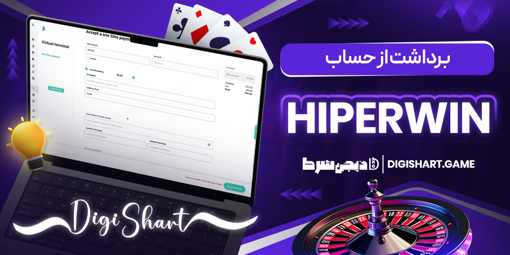 برداشت از حساب Hiperwin | دیجی شرط برداشت از حساب Hiperwin