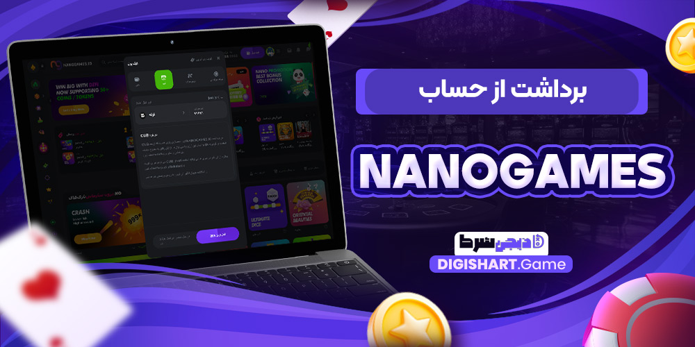 برداشت از حساب Nanogames | دیجی شرط برداشت از حساب Nanogames