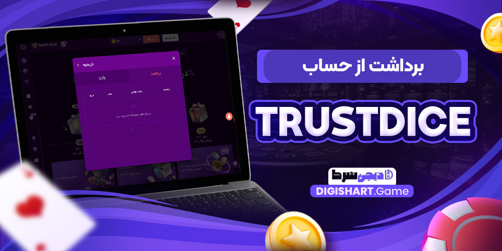 برداشت از حساب Trustdice | دیجی شرط برداشت از حساب Trustdice