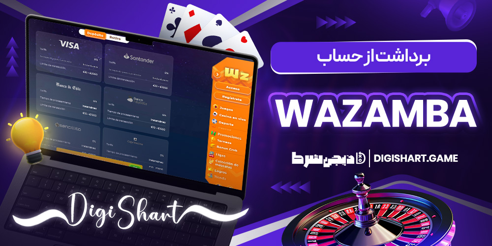 برداشت از حساب Wazamba | دیجی شرط برداشت از حساب Wazamba
