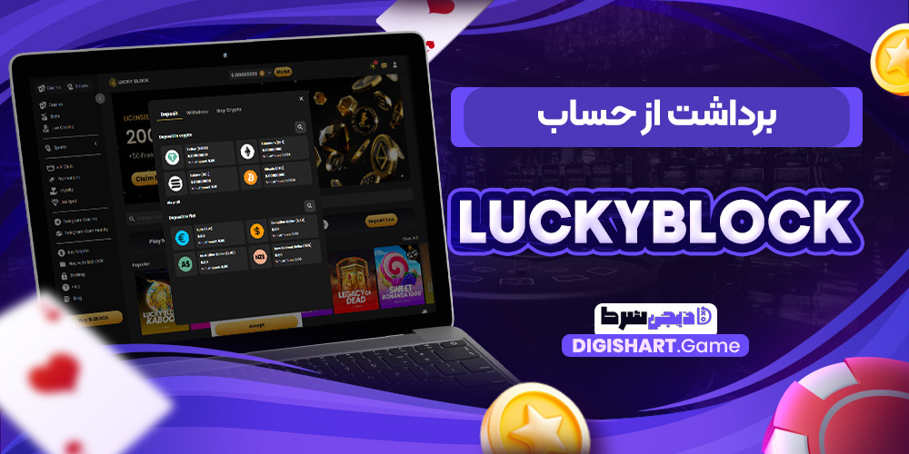 برداشت از حساب luckyblock | دیجی شرط برداشت از حساب luckyblock