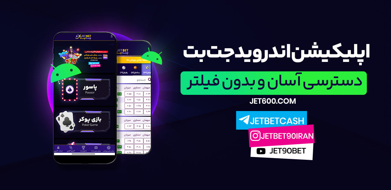 اپلیکیشن جت بت اپلیکیشن جت بت