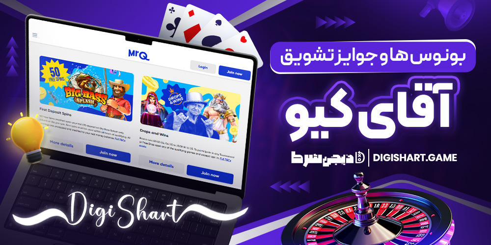 بونوس ها و جوایز تشویق آقای کیو | دیجی شرط بونوس ها و جوایز تشویق آقای کیو