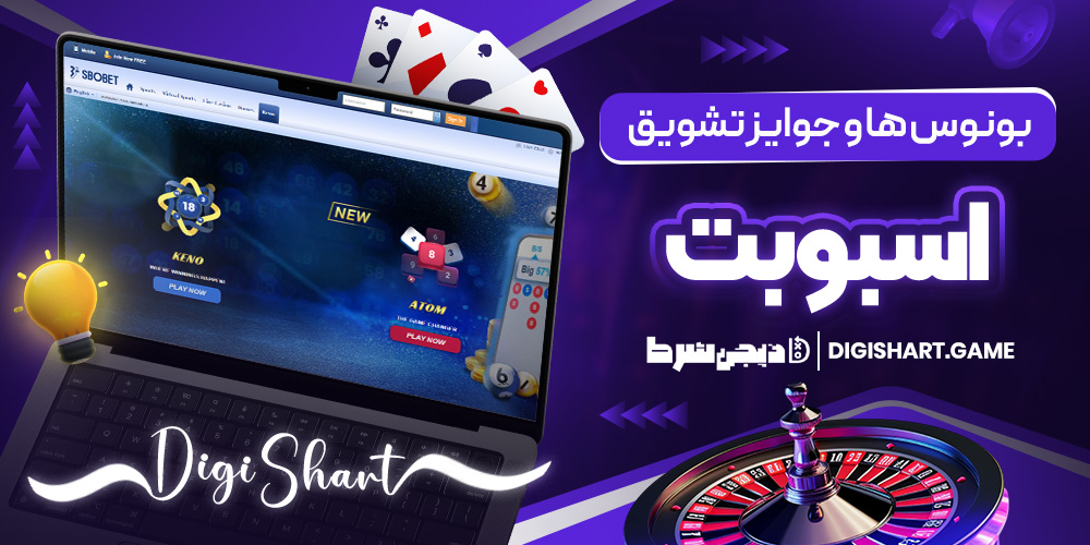 بونوس ها و جوایز تشویق اسبوبت | دیجی شرط بونوس ها و جوایز تشویق اسبوبت