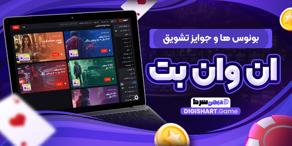 بونوس ها و جوایز تشویق ان وان بت | دیجی شرط بونوس ها و جوایز تشویق ان وان بت