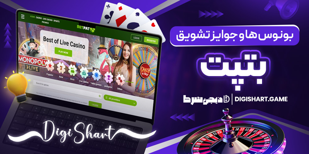 بونوس ها و جوایز تشویق بتپت | دیجی شرط بونوس ها و جوایز تشویق بتپت